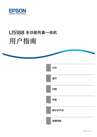 EPSON爱普生L15188 用户指南